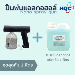 ปืนฉีด ปืนฆ่าเชื้อโรค ปืนพ่นฆ่าเชื้อ+สเปรย์แอลกอฮอล์ 72% (1ลิตร)  HI CLEANER PLUS