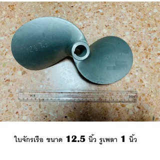 ใบจักรเรือ ขนาด 12.5 นิ้ว รูเพลา 1 นิ้ว ใบจักร ใบพัดเรือหางยาว