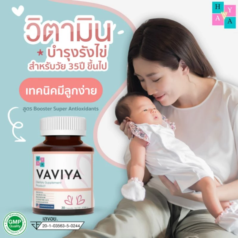 VAVIYA วิตามินบำรุง บำรุงผนังมดลูก บำรุงไข่และสเปิร์มวิตามินและสารสกัด26ชนิดนำเข้าอเมริกา