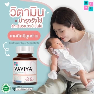 VAVIYA วิตามินบำรุง บำรุงผนังมดลูก บำรุงไข่และสเปิร์มวิตามินและสารสกัด26ชนิดนำเข้าอเมริกา