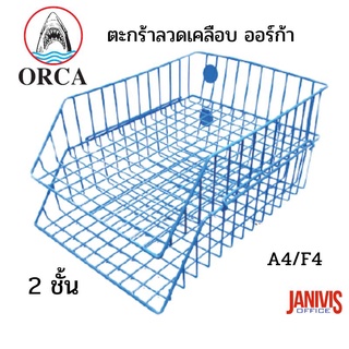 ตะกร้าเอกสารลวดเคลือบพีวีซี ออร์ก้า 2 ชั้น เลือกสีได้ ORCA