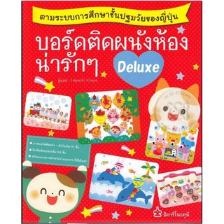 หนังสือกิจกรรมรวม บอร์ดติดผนังห้องน่ารักๆ ของญี่ปุ่น