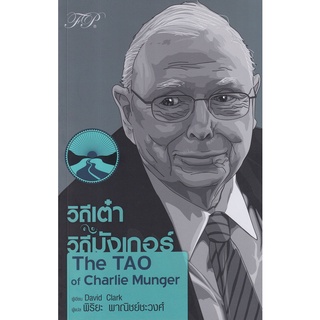 Se-ed (ซีเอ็ด) : หนังสือ วิถีเต๋า วิถีมังเกอร์  The TAO of Charlie Munger