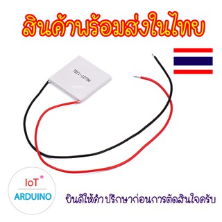 TEC1-12706 แผ่น Peltier  แผ่นเย็นและร้อน สินค้าพร้อมส่ง!!!