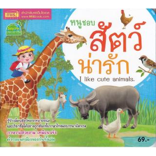 Se-ed (ซีเอ็ด) : หนังสือ หนูชอบสัตว์น่ารัก  I Like Cute Animals