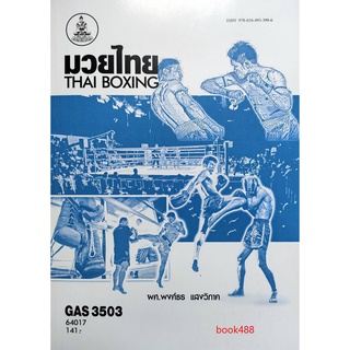 หนังสือเรียน ม ราม GAS3503 64017 มวยไทย