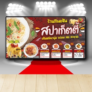 P366 ป้ายไวนิล ผัดสปาเก็ตตี้ ผัดมักกะโรนี  เพิ่มชื่อร้าน+เบอร์โทรได้ (เปลี่ยนแบบทักแชตก่อนสั่ง) สีสวย คมชัด ตอกตาไก่ 4 ม