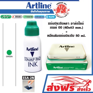 Artline แท่นประทับ+หมึกเติม เบอร์ 00 สีเขียว (40X63 มม.) + หมึกเติมแท่นประทับตรา อาร์ทไลน์ 50 มล.แพ๊คคู่