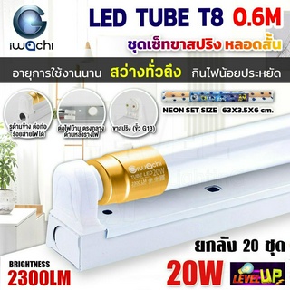 (ยกลัง 20 ชุด) IWACHI ชุดโคมไฟสำเร็จรูป LED ชุดหลอดไฟพร้อมรางสปริง หลอดประหยัดไฟแอลอีดี T8 20W หลอดสั้น แสงสีขาว DAYLIGH