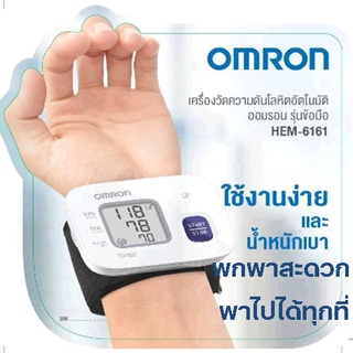 OMRON HEM-6161 เครื่องวัดความดันรัดข้อมือ รับประกัน 5 ปี