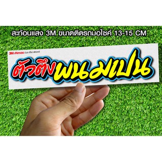 สติกเกอร์  ตัวตึงพนมเปน ติดรถมอเตอร์ไซค์ สายซิ่ง 3M