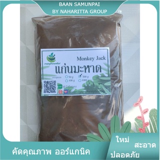 แก่นมะหาดบดผงละเอียด ( Artocarpus Lakoocha Wood Powder)ขนาด 500 กรัม