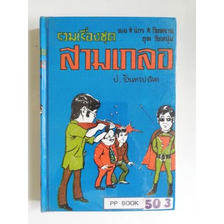 มือ2 ห่อปกพลาสติก หัสนิยาย รวมเรื่องชุด สามเกลอ พลนิกรกิมหงวน ชุด วัยหนุ่ม โดย ป.อินทรปาลิต หนังสือปกแข็ง