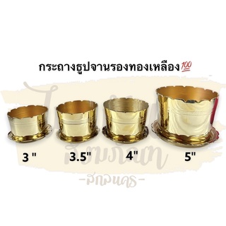 กระถางธูปทองเหลือง พร้อมจานรองขี้เถ้า แบบสวย ทองเหลืองแท้100% ขนาด3,3.5,4,5" กระถางธูปถาดรอง #กระถางทองเหลืองพร้อมฐาน