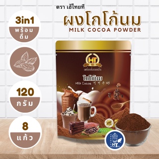 ผงโกโก้นม 3 in 1 สำเร็จรูป สำหรับเครื่องดื่ม ตรา เฮ้ไทยที ขนาด 120g