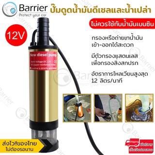 ปั๊มดูดน้ำมันดีเซล ปั๊มดูดน้ำ น้ำมัน โซล่าปั๊ม DC12V และ 24V (ไม่ควรใช้กับน้ำมันเบนซิน)