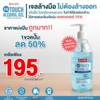 AMADO Hi TOUCH ALCOHOL GEL ขนาด 275 ML. แอลกอฮอล์ 70% เจลล้างมือ ไม่ต้องล้างออก