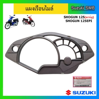 แผงเรือนไมล์ ยี่ห้อ Suzuki รุ่น Shogun 125(คาร์บู) / Shogun 125EPI แท้ศูนย์