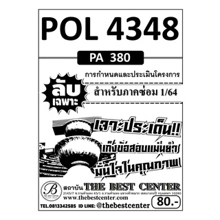 POL 4348 (PA 380 ) การกำหนดและประเมินโครงการ ข้อสอบลับเฉพาะ ใช้เฉพาะภาคซ่อม 1/64