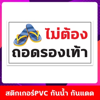 สติกเกอร์ "ไม่ต้องถอดรองเท้า" เป็นงานพิมพ์สติ๊กเกอร์พร้อมเคลือบกันรอย (พร้อมส่ง)