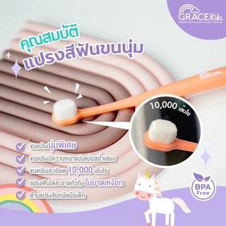 Gracekids แปรงสีฟันเด็ก แปรงสีฟันขนนุ่ม แปรงฟันเด็กเล็ก