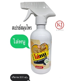 ไล่หนู สเปรย์ไล่หนู สกัดจากธรรมชาติ 100% บรรจุ 300ml.