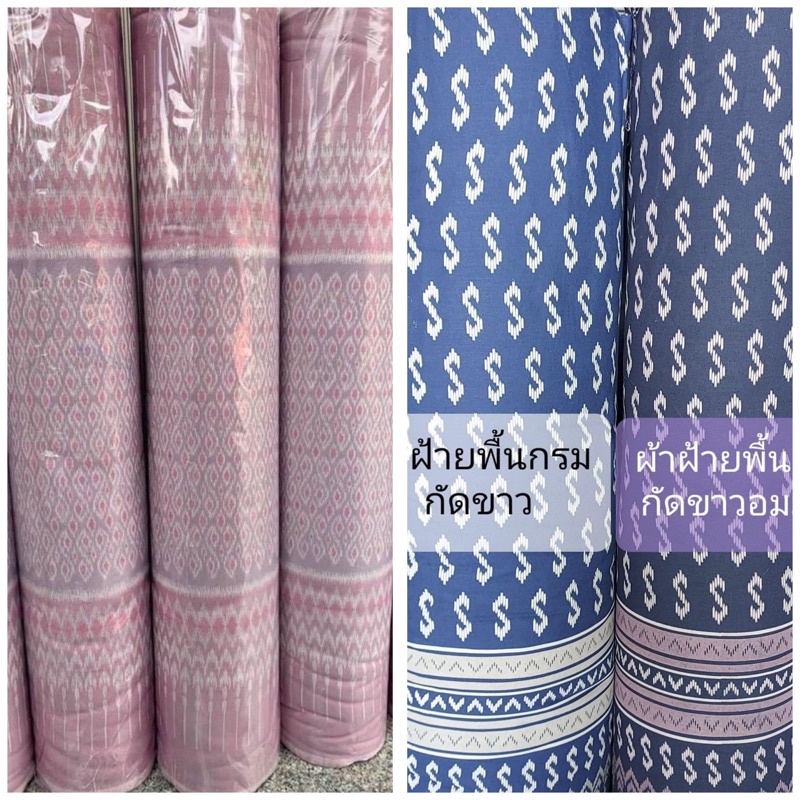 ผ้าทอ ผ้าฝ้ายหลาแบ่งขาย มีทั้งอัดกาวไม่อัดกาว