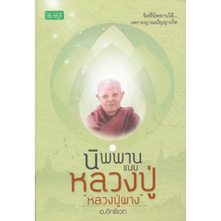 นิพพานแบบหลวงปู่ " หลวงปู่ผาง"  *****หนังสือมือหนึ่ง สภาพ 80%***** จำหน่ายโดย  ผู้ช่วยศาสตราจารย์ สุชาติ สุภาพ