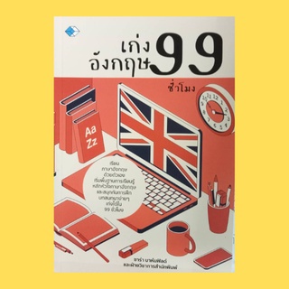 หนังสือภาษา เก่งอังกฤษ 99 ชั่วโมง : เสียงสระของภาษาอังกฤษเทียบกับไทย "Verb" คำกริยา หัวใจภาษาอังกฤษ คำนาม