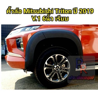 คิ้วล้อ MITSUBISHI TRITON ปี 2019 6นิ้ว เรียบ 4ประตู (V.1)