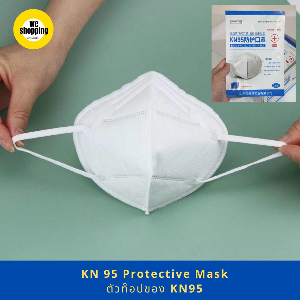 49 บาท หน้ากาก KN 95 Protective Mask ตัวท๊อปของ KN95 Shopee Thailand