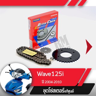 ชุดโซ่สเตอร์ Hampแท้ศูนย์Wave125 ปี2004-2010 ชุดโซ่สเตอร์เวฟ125 ชุดโซ่สเตอร์มอไซ อะไหล่แท้มอไซ อะไหล่แท้ฮอนด้า