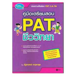 หนังสือคู่มือเตรียมสอบ PAT ชีววิทยา