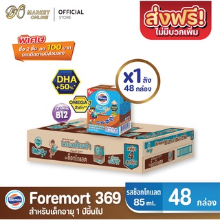 [ส่งฟรี X 1 ลัง] โฟร์โมสต์ โอเมก้า369 นมยูเอชที รสช็อกโกแลต FOREMOST UHT OMEGA369 85มล. (ยกลัง 1 ลัง : รวม 36กล่อง)