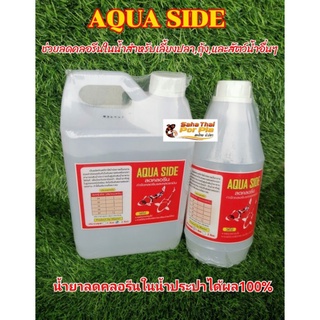 AQUA SIDE ลดคลอรีน น้ำยาลดคลอรีนในน้ำประปาได้ผล 100% ช่วยลดคลอรีนในน้ำสำหรับเลี้ยงปลา