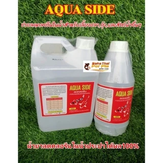 AQUA SIDE ลดคลอรีน น้ำยาลดคลอรีนในน้ำประปาได้ผล 100% ช่วยลดคลอรีนในน้ำสำหรับเลี้ยงปลา