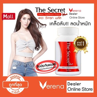 The Secret Plus Verena เดอะซีเคร็ทพลัส 1 กระปุก (30 เม็ด) - No Box