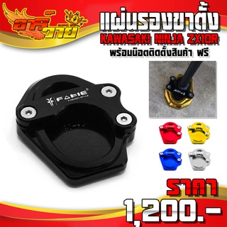 แผ่นรองขาตั้ง รุ่น KAWASAKI NINJA ZX10R อะไหล่แต่ง CNC แท้ พร้อมน็อตติดตั้งสินค้าฟรี แบรนด์ FAKIE รับประกัน 30 วัน 🛒🙏