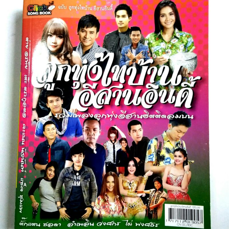 Click Song Book รวมโน๊ตและคอร์ดกีตาร์ กว่า 300 เพลง หนังสือเพลง ลูกทุ่งไทบ้าน อีสานอินดี้จำนวนรวม 32