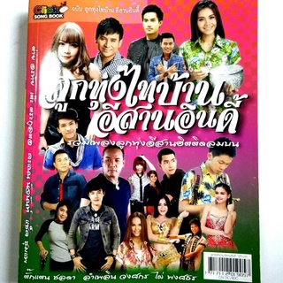 Click Song Book รวมโน๊ตและคอร์ดกีตาร์ กว่า 300 เพลง หนังสือเพลง ลูกทุ่งไทบ้าน อีสานอินดี้จำนวนรวม 320 หน้า ราคาปก 120.-