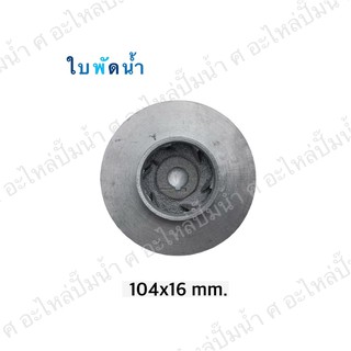 ใบพัดน้ำปั๊มมิเนียมเพลาลอย 104x16 mm.(เช็คขนาดรุ่นเดิมก่อนสั่งซื้อ)