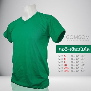 คอวีถูกมาก! เสื้อยืดสีพื้นคอวี โทนเขียว พร้อมส่งทุกตัว Cotton 100% ✅จ่ายปลายทาง ✅บัตรเครดิต ✅โอน ✅อื่นๆ VNMQ