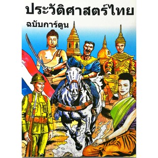 หนังสือ "ประวัติศาสตร์ไทย ฉบับการ์ตูน"  (ราคา 280 บาท ลดเหลือ 99 บาท)