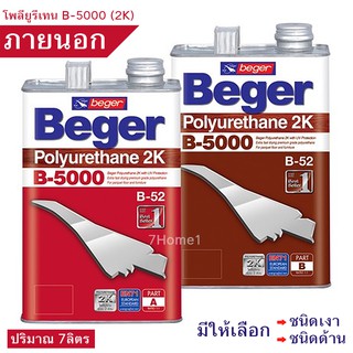 ยูรีเทน ชุด2ส่วน B-5000 2K สีทาพื้นไม้ภายนอก มีให้เลือก (ชนิดเงา,ชนิดด้าน) ชุดใหญ่ 7ลิตร สูตรแห้งเร็ว ปริมาณเนื้อสีเข้ม