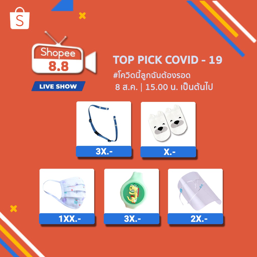 สินค้าแม่และเด็ก Live สด 8.8