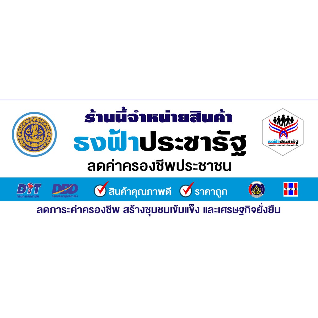 ป้ายไวนิล ร้านนี้จำหน่ายสินค้า "ธงฟ้าประชารัฐ" เจาะตาไก่ พร้อมแขวน