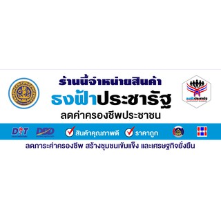 ป้ายไวนิล ร้านนี้จำหน่ายสินค้า "ธงฟ้าประชารัฐ" เจาะตาไก่ พร้อมแขวน