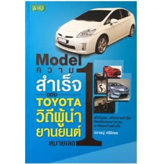 Model ความสำเร็จของ TOYOTA วิถีผู้นำยานยนต์หมายเลข 1 หนึ่งโมเดล หนึ่งความสำเร็จ ที่ต่อเนื่องและยาวนาน เขาคิดและทำอย่างไร