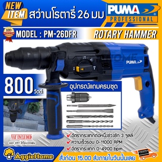 PUMA สว่านโรตารี่ รุ่น PM-26DFR 800วัตต์ (อุปกรณ์แถมครบชุด) เจาะไม้ เจาะคอนกรีต 30มม. สว่าน สกัด เครื่องเจาะ