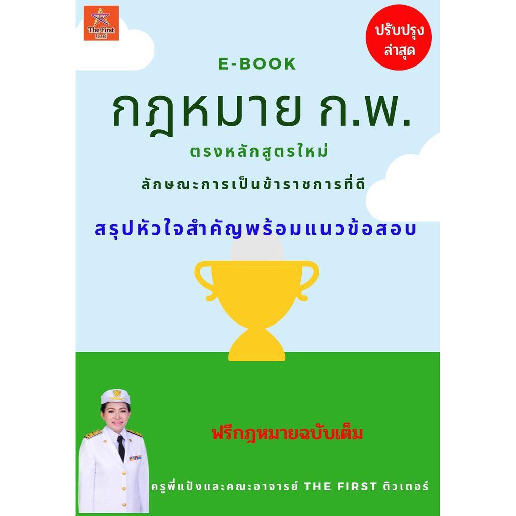 Best Seller ถูกสุด!!! กฎหมายสอบ ก.พ. สรุปหัวใจสำคัญและแนวข้อสอบ ปรับปรุงล่าสุด ใช้สอบปี 2564 กฎหมายสอบ ก.พ. แนวข้อสอบ ติวสอบ ก.พ. หนังสือเตรียมสอบ หนังสือกฎหมาย หนังสือเตรียมสอบคณิต หนังสือเตรียมสอบราชการ หนังสือเตรียมสอบพร้อมวิดิโอ